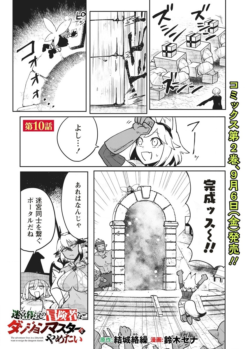 迷宮暮らしの冒険者はダンジョンマスターをやめたい 第10.1話 - Page 1