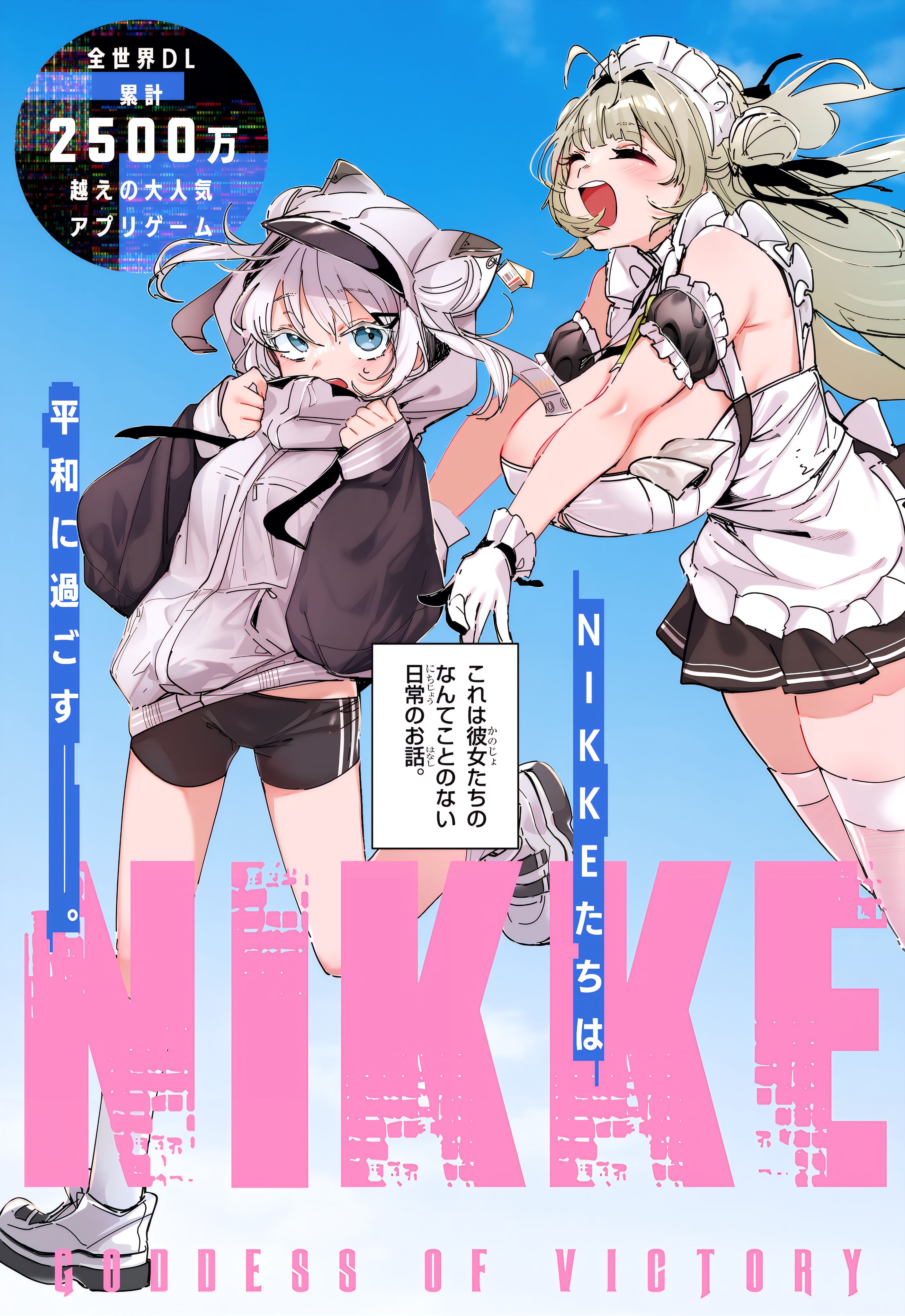 勝利の女神：NIKKE すいーとえんかうんと 第1話 - Page 3