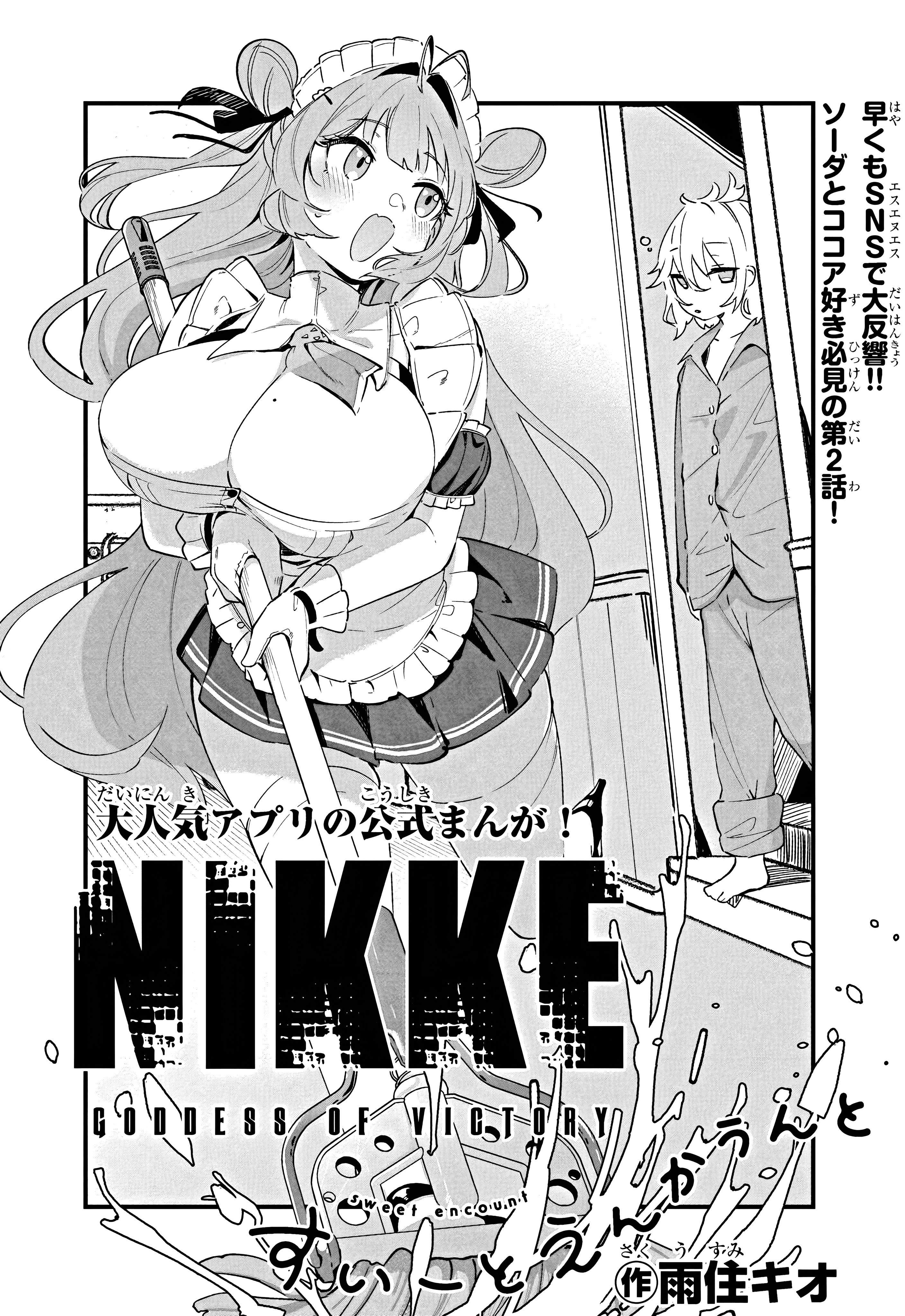 勝利の女神：NIKKE すいーとえんかうんと 第2話 - Page 2