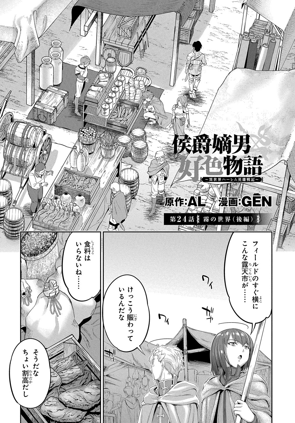 侯爵嫡男好色物語 ～異世界ハーレム英雄戦記～ 第24.2話 - Page 1