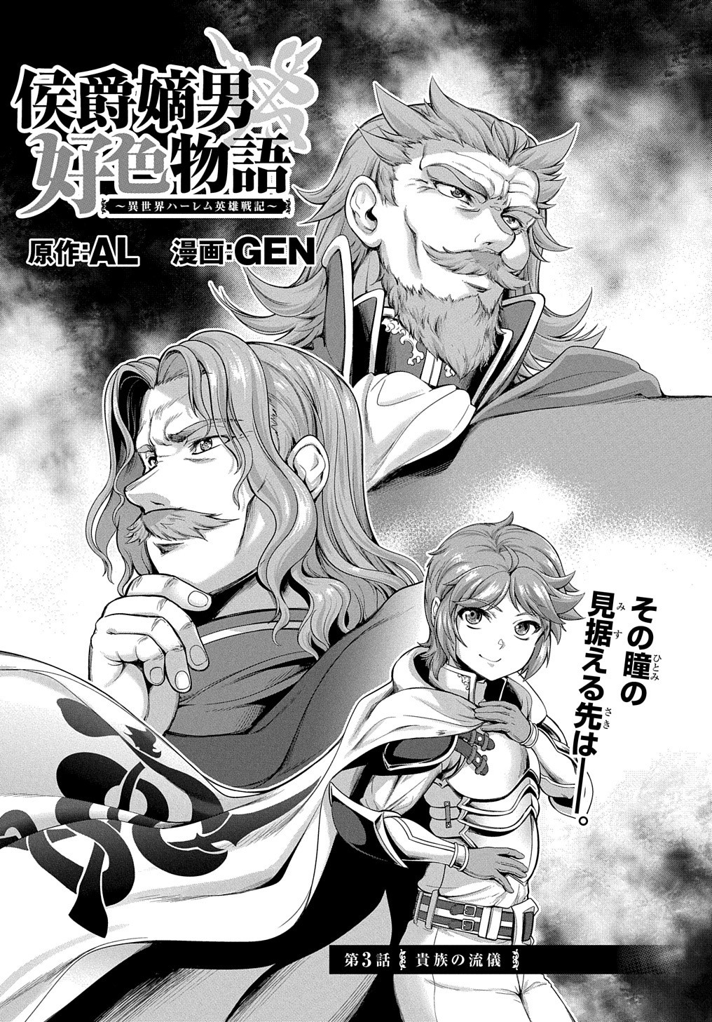 侯爵嫡男好色物語 ～異世界ハーレム英雄戦記～ 第3話 - Page 4