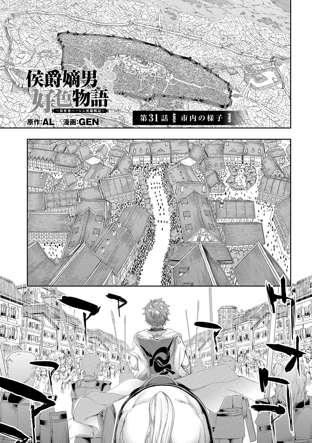 侯爵嫡男好色物語 ～異世界ハーレム英雄戦記～ 第31話 - Page 1