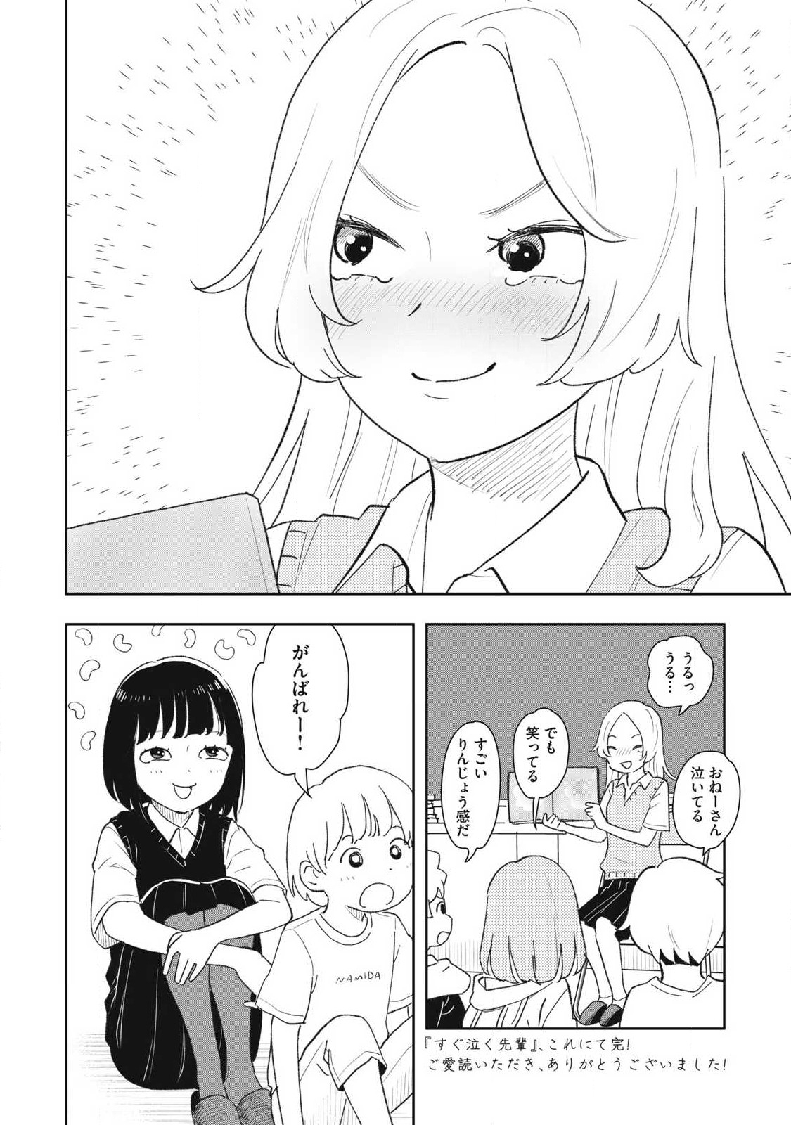 すぐ泣く先輩 第32話 - Page 8