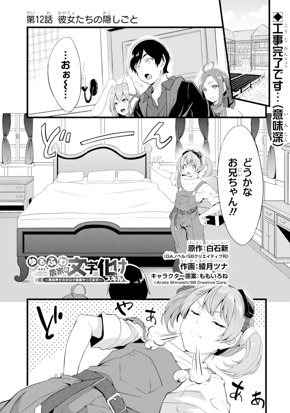 ゆるふわ農家の文字化けスキル ～異世界でカタログ通販やってます～ 第12話 - Page 1