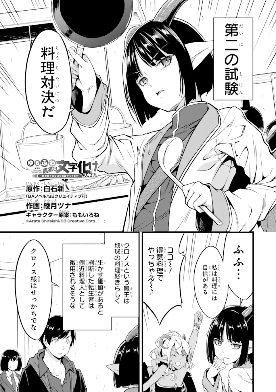 ゆるふわ農家の文字化けスキル ～異世界でカタログ通販やってます～ 第19.1話 - Page 3