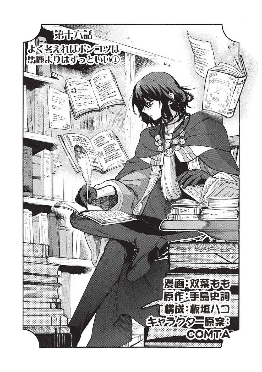 悪友の俺がポンコツ騎士を見てられないんだが、どう世話を焼きゃいい？ ～まどめ外伝～ 第16話 - Page 1