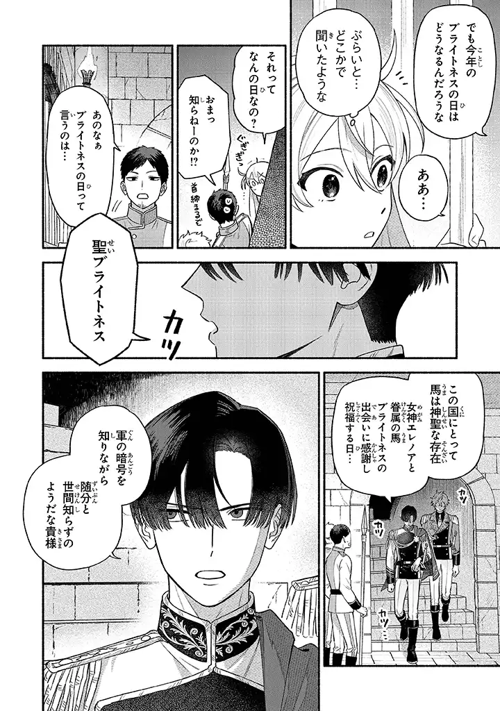 前世冷徹王子の馬でした ～人になっても貴方を愛していいですか？～ 第1話 - Page 24