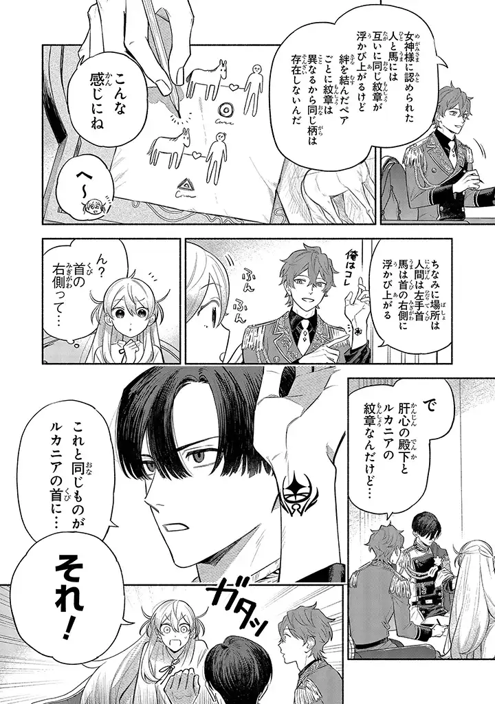 前世冷徹王子の馬でした ～人になっても貴方を愛していいですか？～ 第2.1話 - Page 4