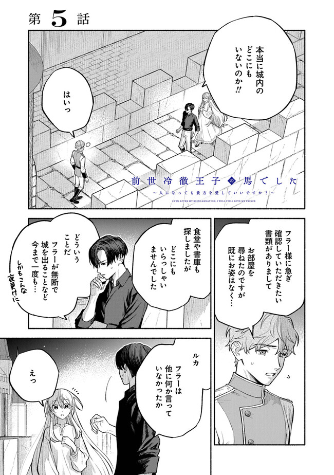 前世冷徹王子の馬でした ～人になっても貴方を愛していいですか？～ 第5話 - Page 1