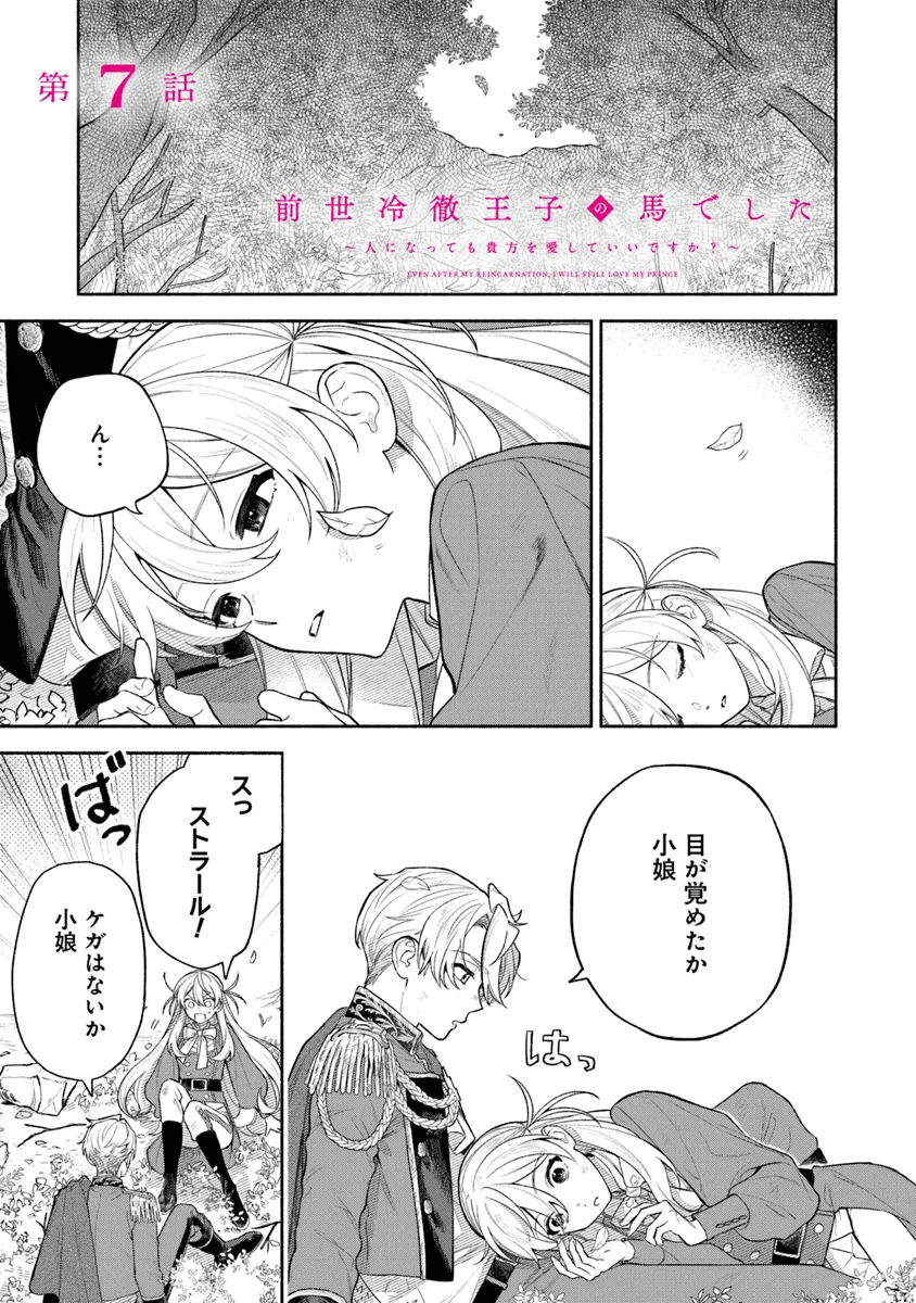 前世冷徹王子の馬でした ～人になっても貴方を愛していいですか？～ 第7話 - Page 1