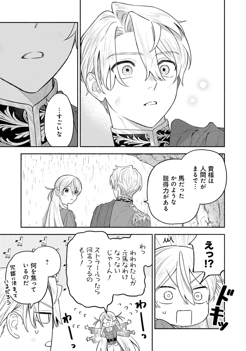 前世冷徹王子の馬でした ～人になっても貴方を愛していいですか？～ 第7話 - Page 13