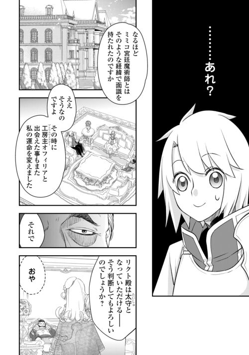 勘違いの工房主 第44話 - Page 22