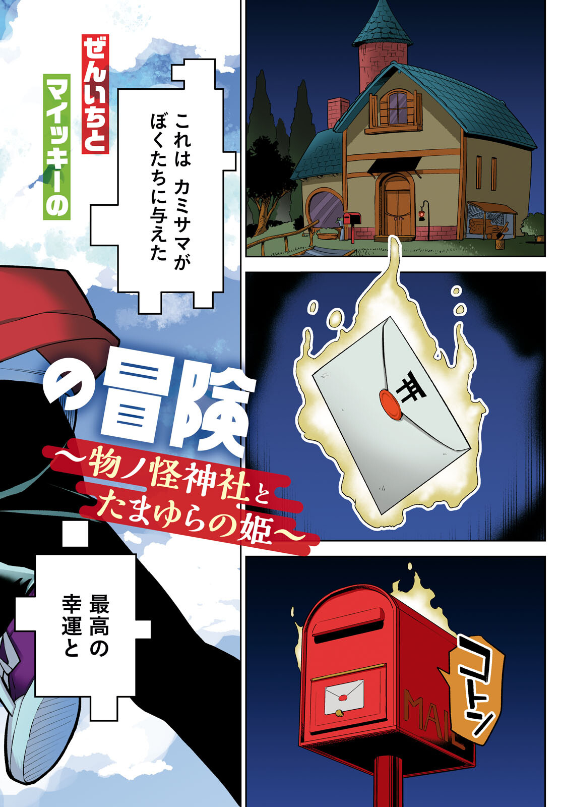 まいぜんシスターズの冒険 ～物ノ怪神社とたまゆらの姫～ 第1話 - Page 2