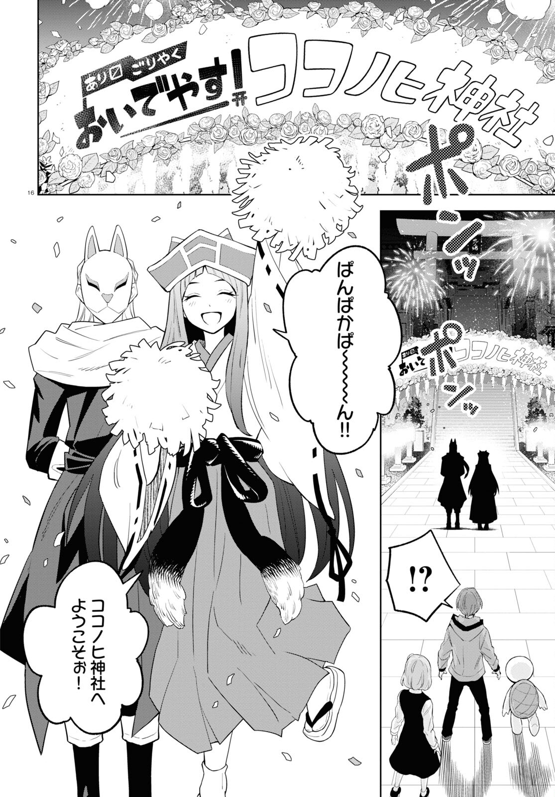 まいぜんシスターズの冒険 ～物ノ怪神社とたまゆらの姫～ 第1話 - Page 16