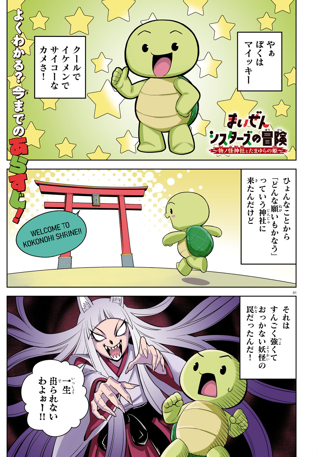 まいぜんシスターズの冒険 ～物ノ怪神社とたまゆらの姫～ 第11話 - Page 2