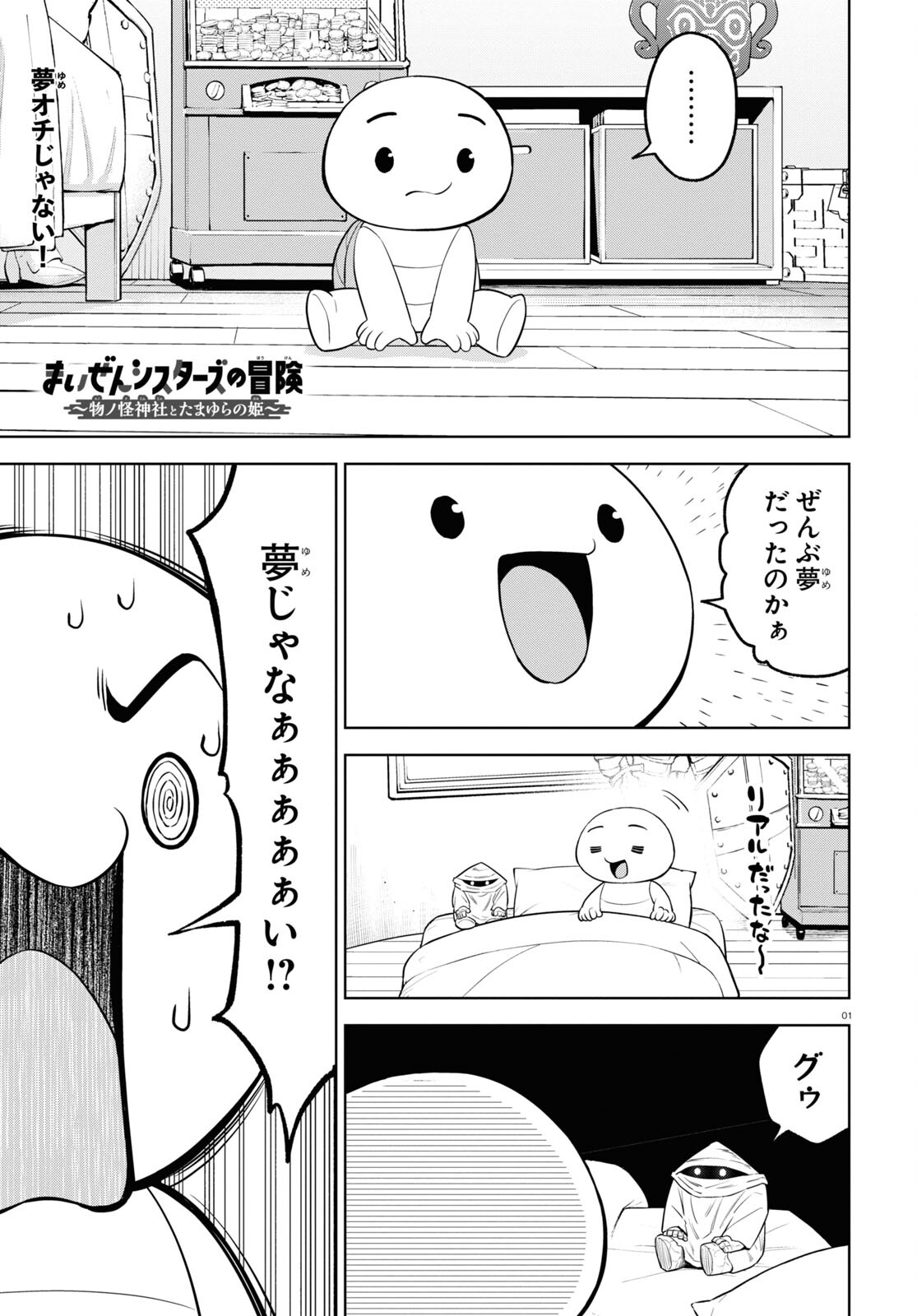 まいぜんシスターズの冒険 ～物ノ怪神社とたまゆらの姫～ 第14話 - Page 1