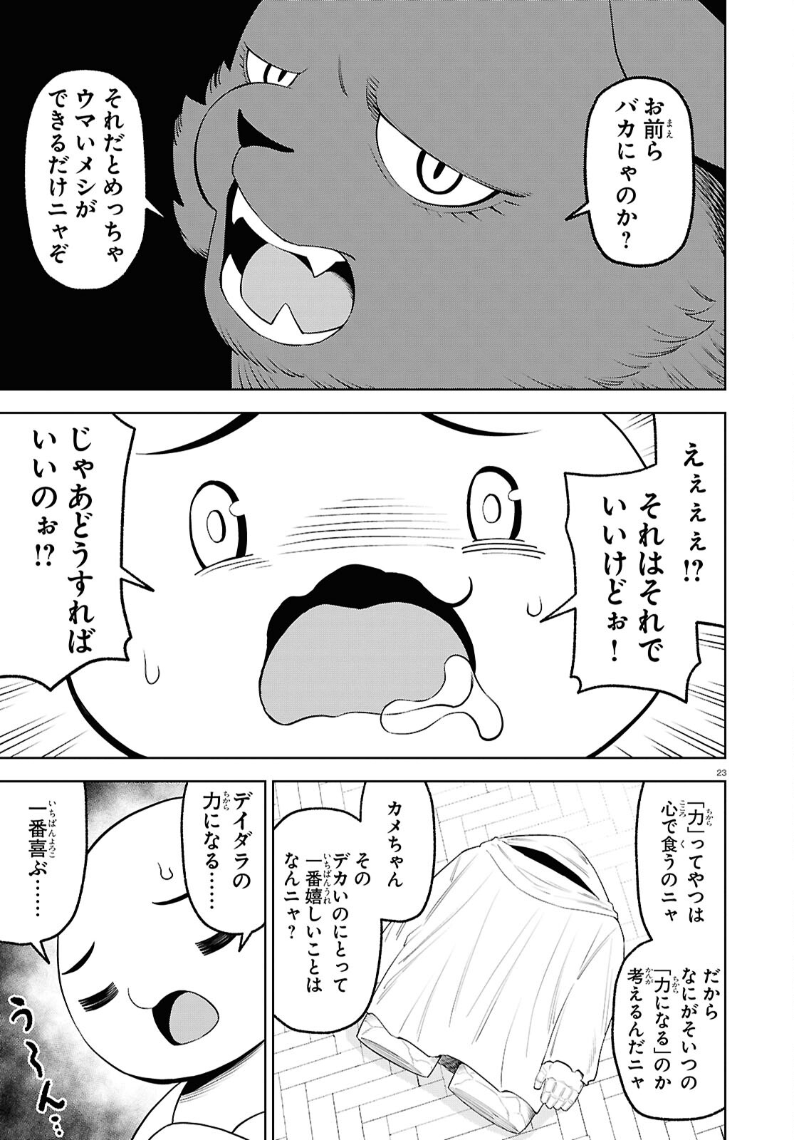 まいぜんシスターズの冒険 ～物ノ怪神社とたまゆらの姫～ 第17話 - Page 23