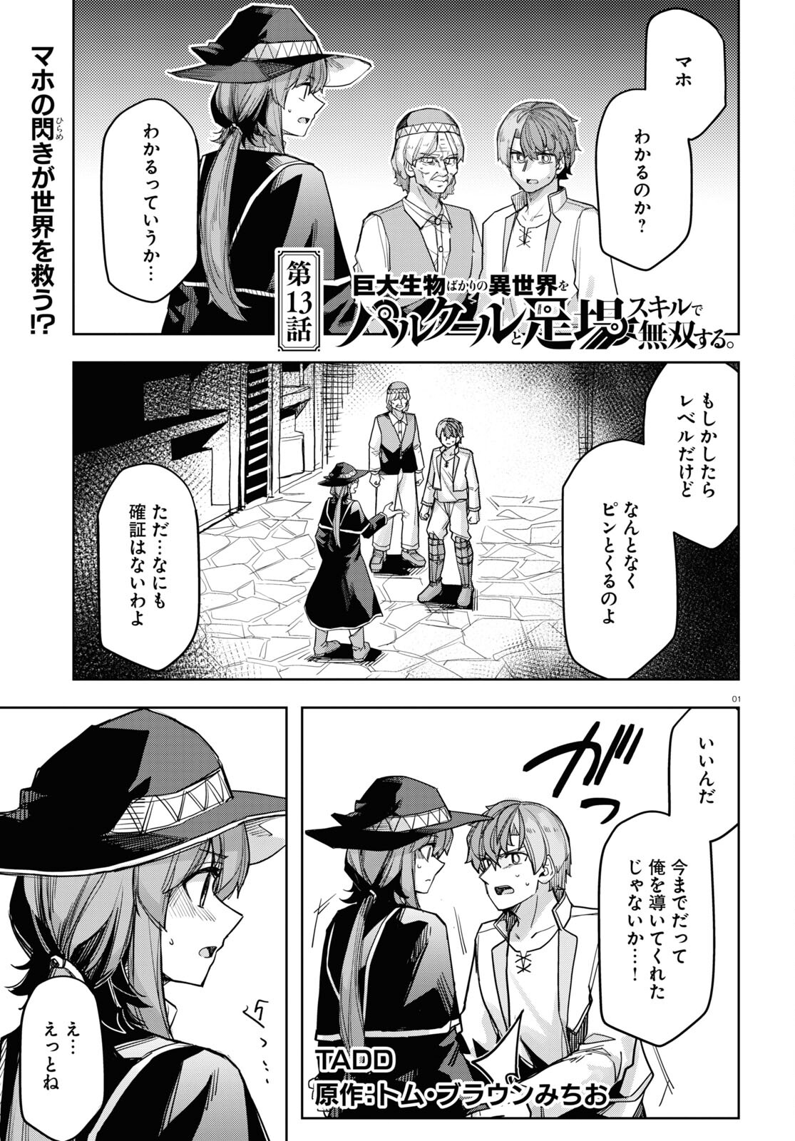 巨大生物ばかりの異世界をパルクールと足場スキルで無双する。 第13話 - Page 1