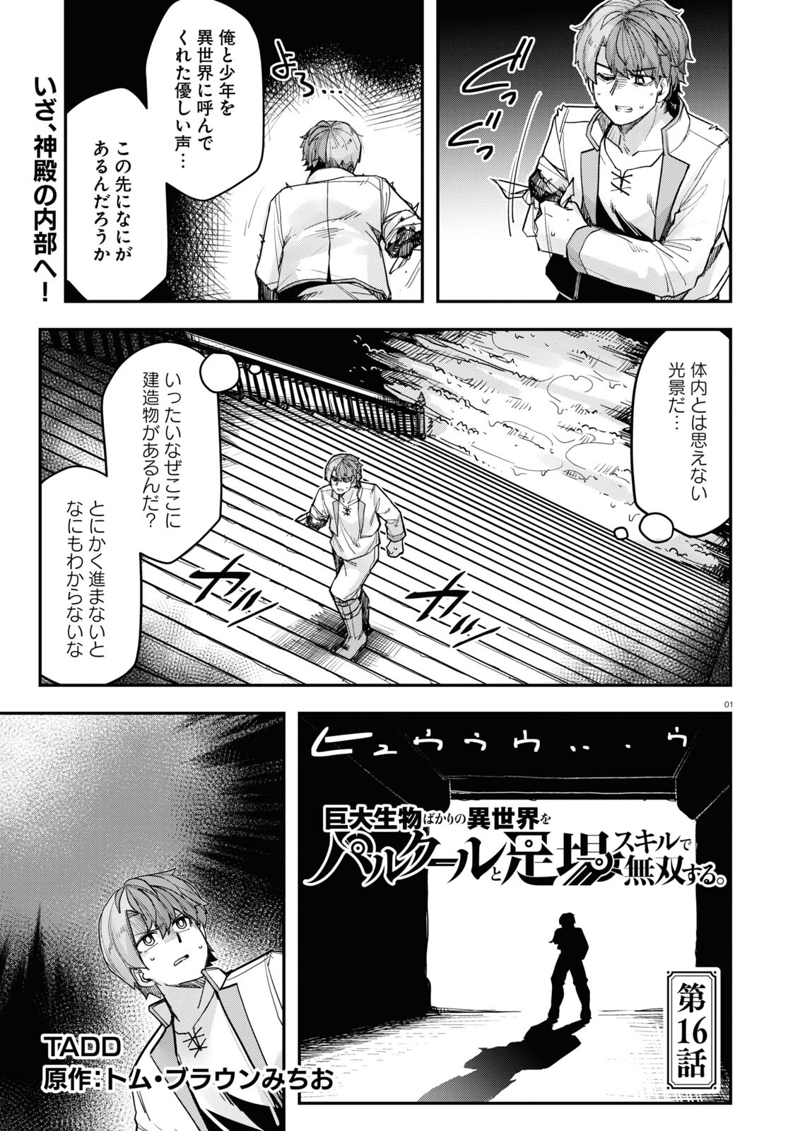 巨大生物ばかりの異世界をパルクールと足場スキルで無双する。 第16話 - Page 1