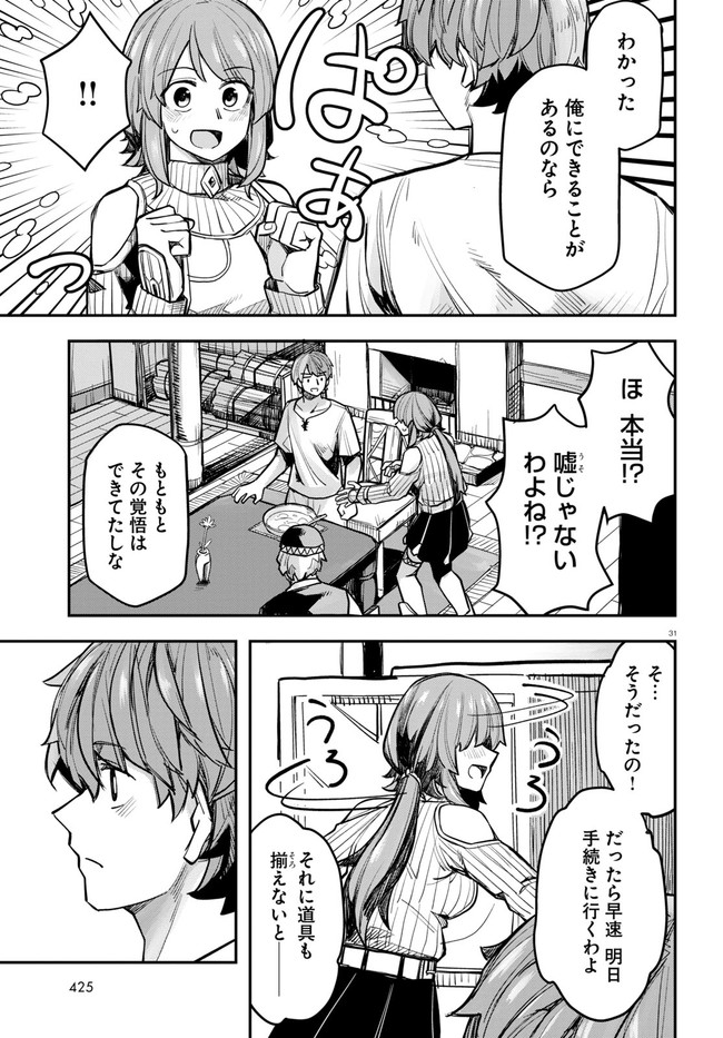 巨大生物ばかりの異世界をパルクールと足場スキルで無双する。 第2話 - Page 31