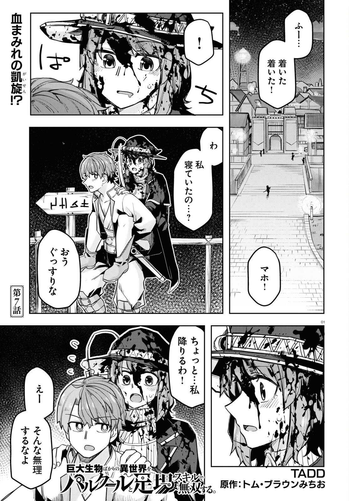 巨大生物ばかりの異世界をパルクールと足場スキルで無双する。 第7話 - Page 1