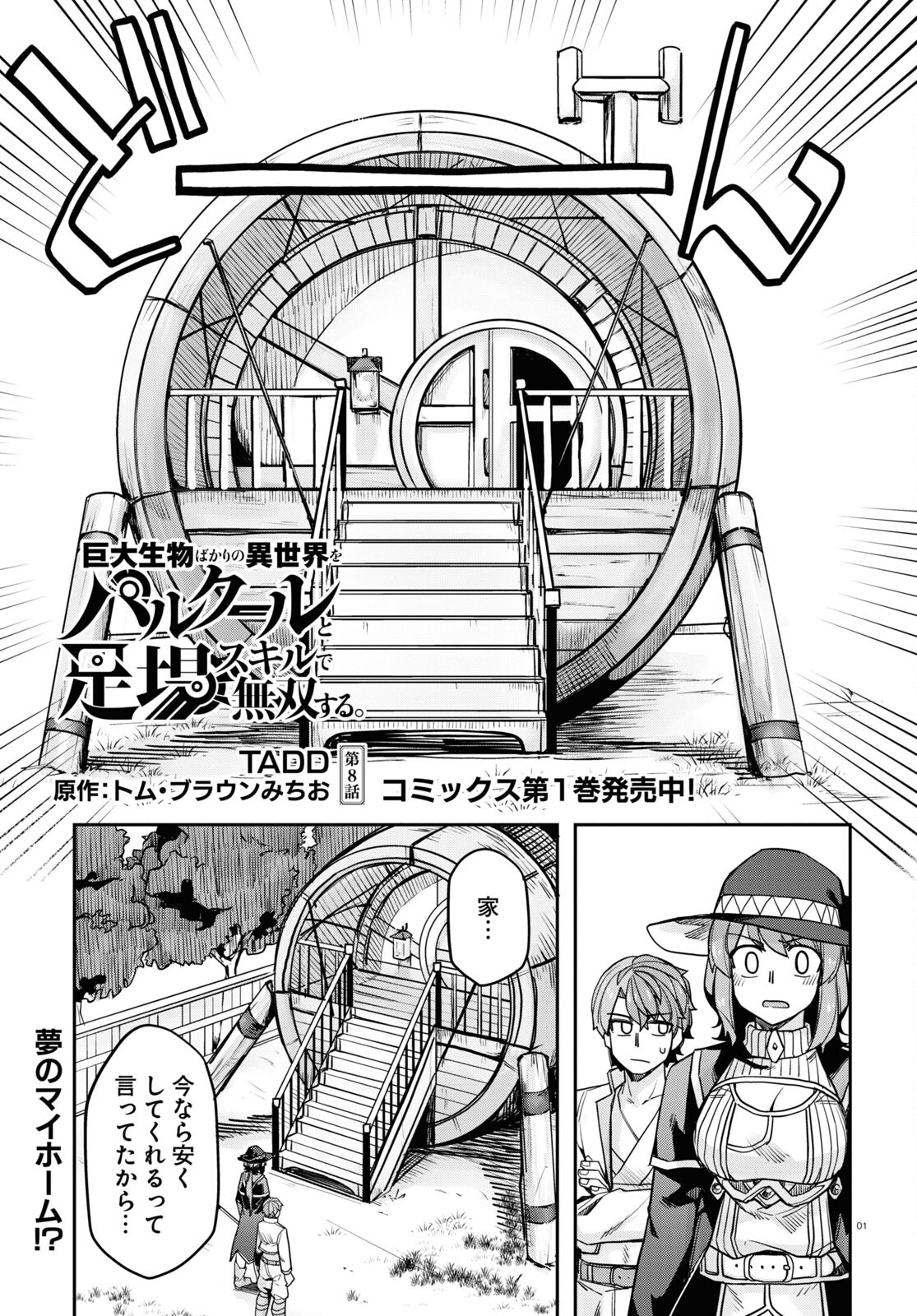 巨大生物ばかりの異世界をパルクールと足場スキルで無双する。 第8話 - Page 1