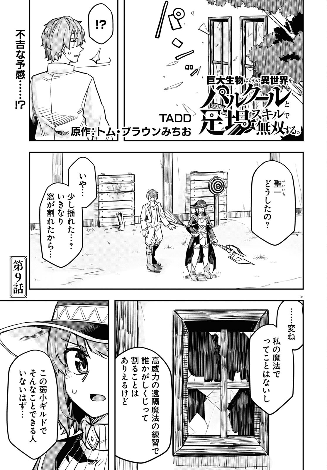 巨大生物ばかりの異世界をパルクールと足場スキルで無双する。 第9話 - Page 1