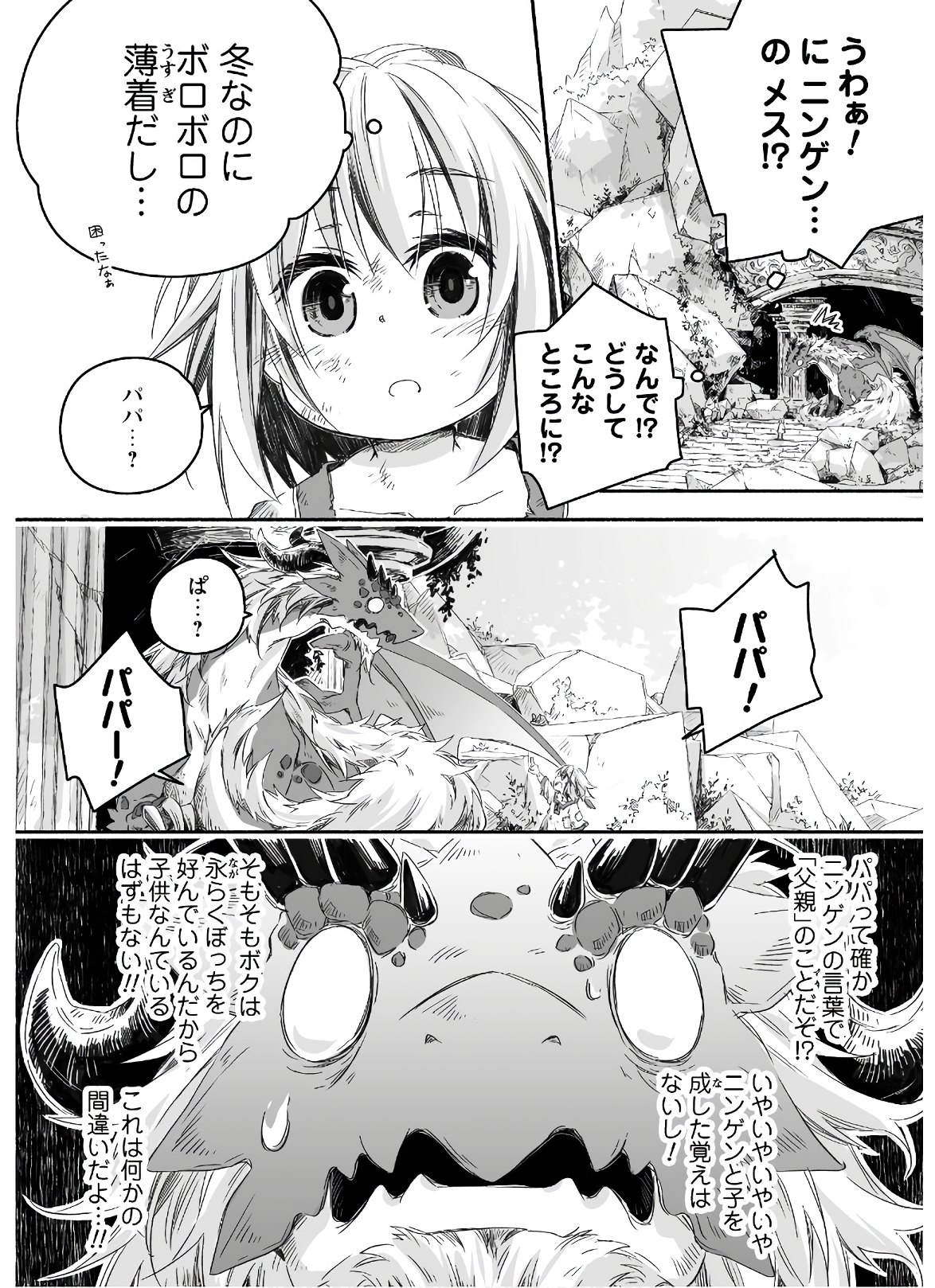 突然パパになった最強ドラゴンの子育て日記 ～かわいい娘、ほのぼのと人 第1話 - Page 7