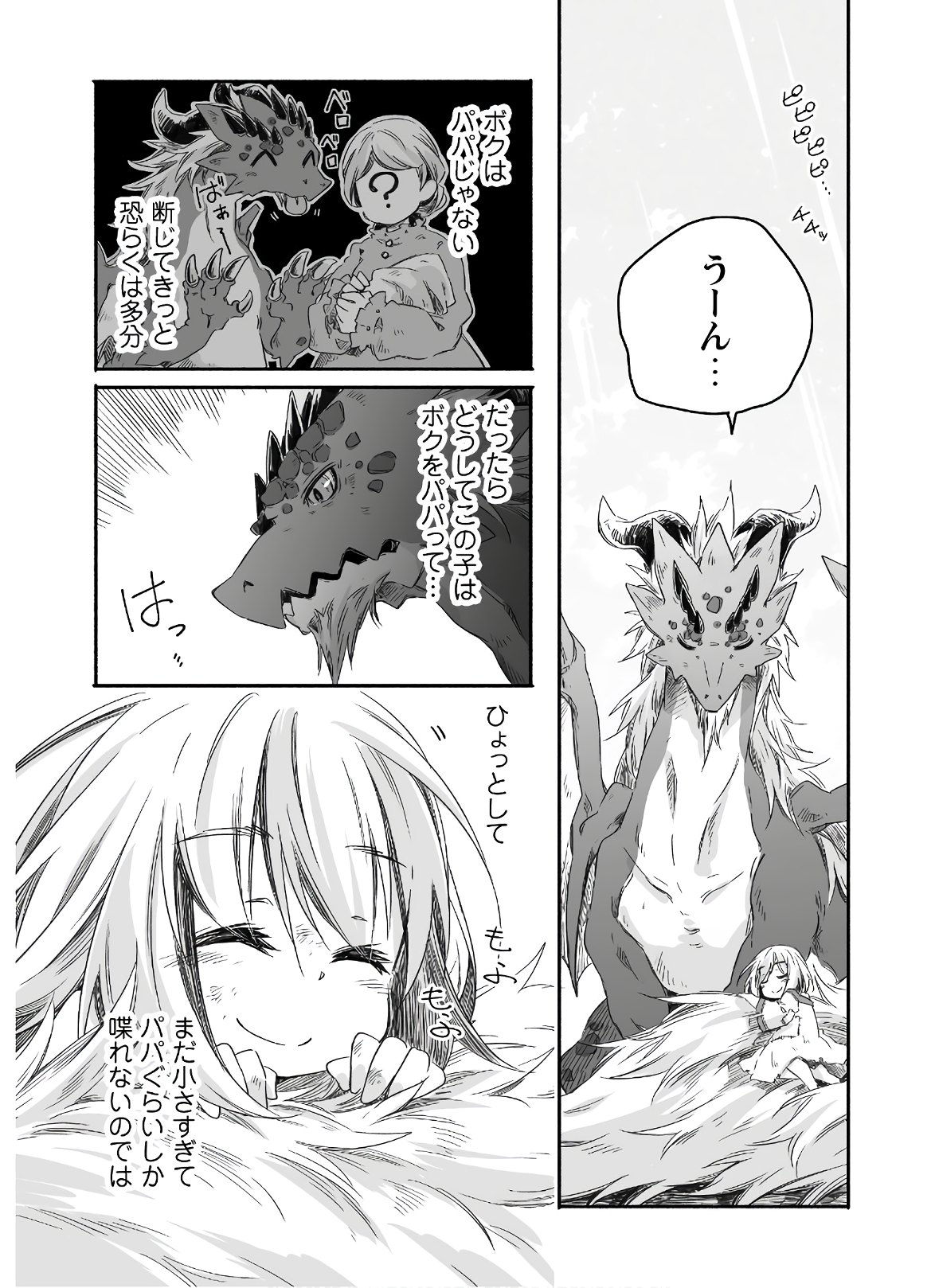 突然パパになった最強ドラゴンの子育て日記 ～かわいい娘、ほのぼのと人 第1話 - Page 9