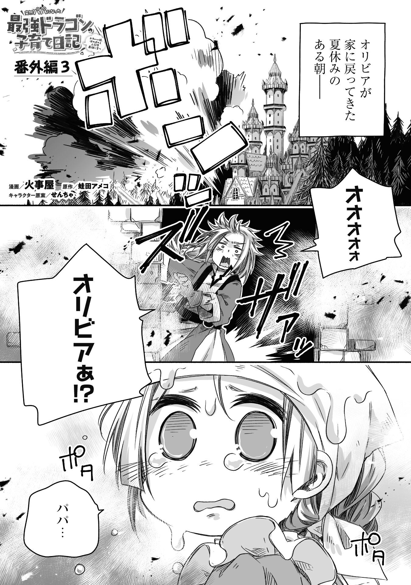 突然パパになった最強ドラゴンの子育て日記 ～かわいい娘、ほのぼのと人 第18.5話 - Page 1