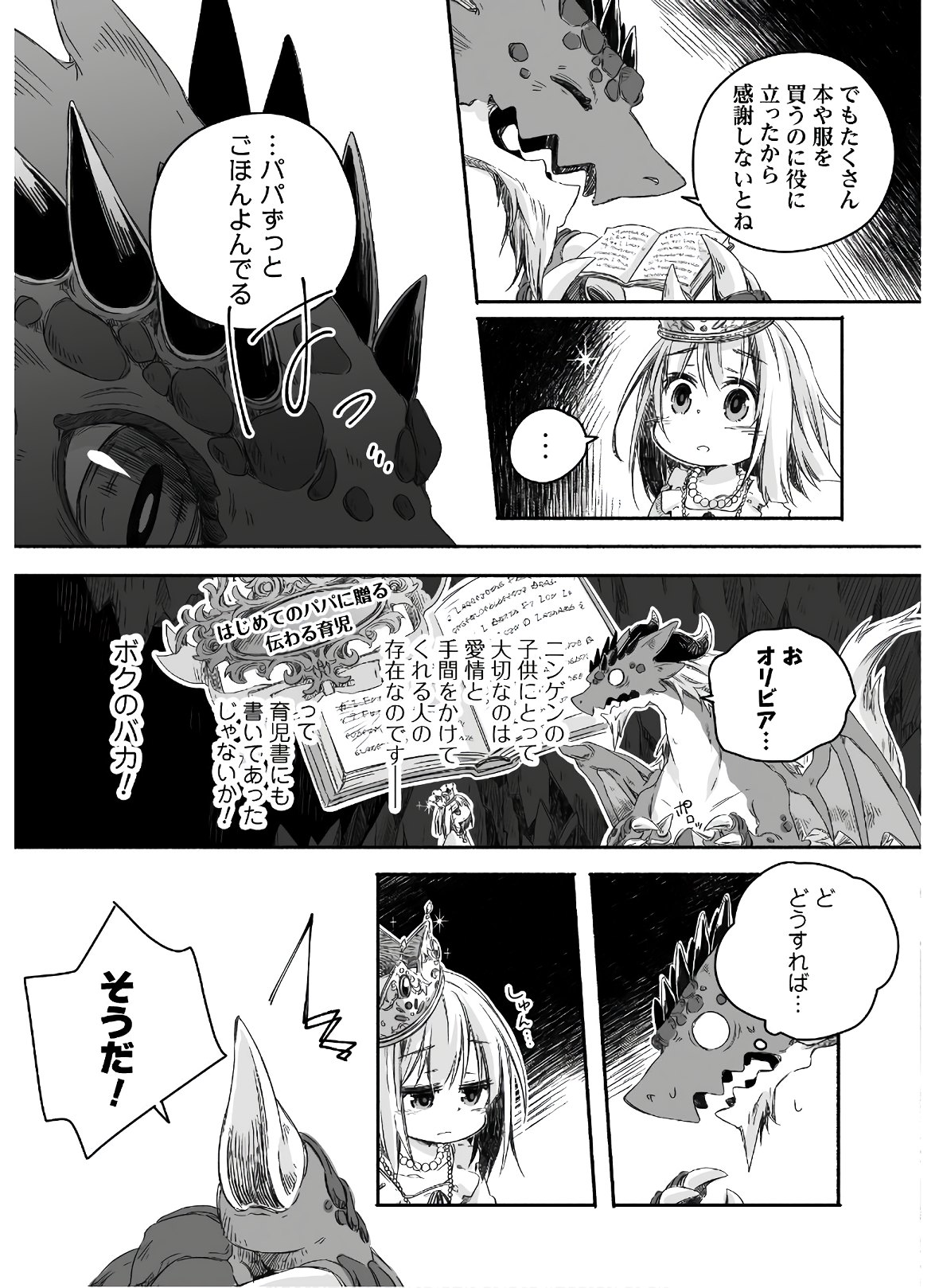 突然パパになった最強ドラゴンの子育て日記 ～かわいい娘、ほのぼのと人 第2話 - Page 4