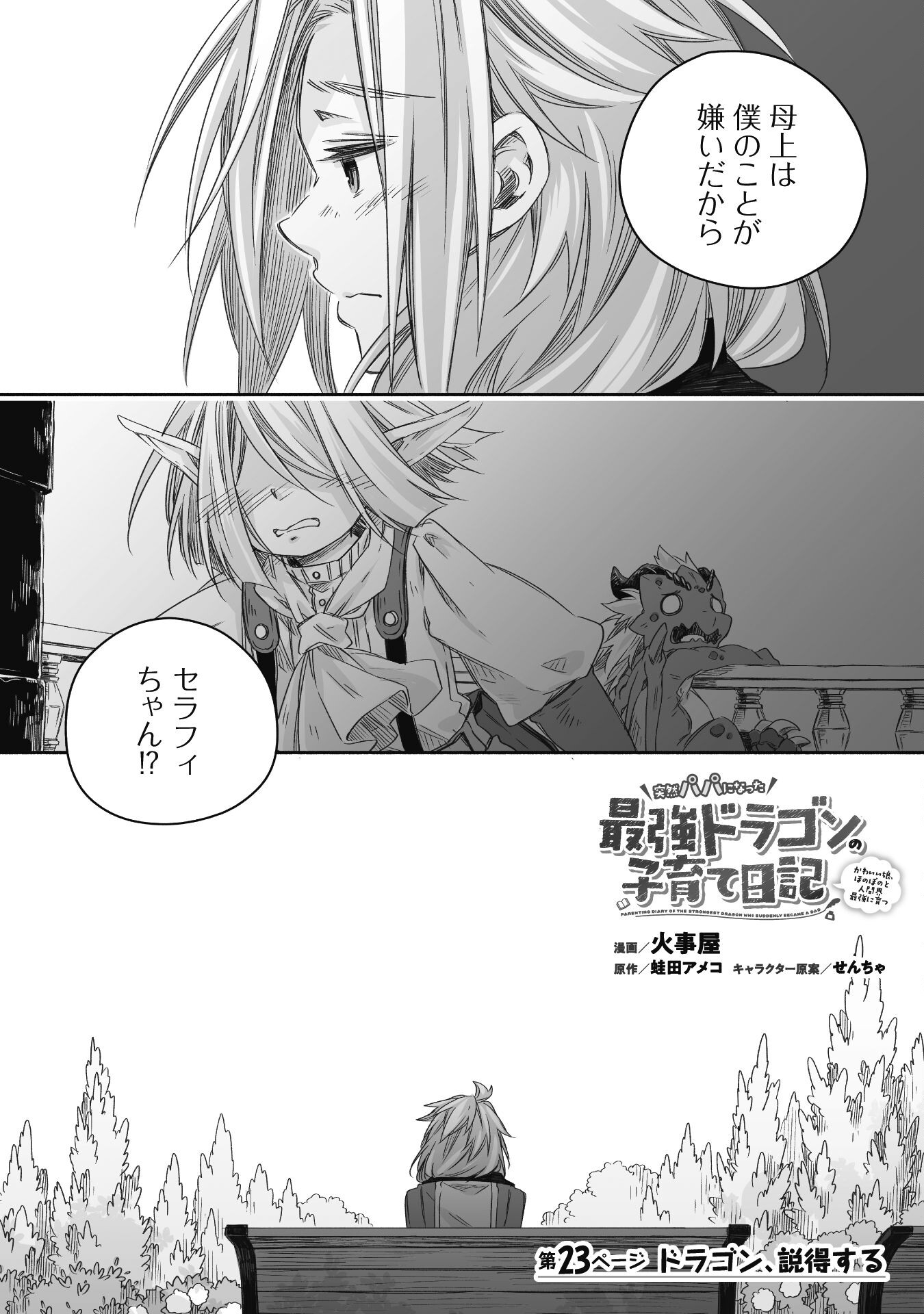 突然パパになった最強ドラゴンの子育て日記 ～かわいい娘、ほのぼのと人 第23話 - Page 1