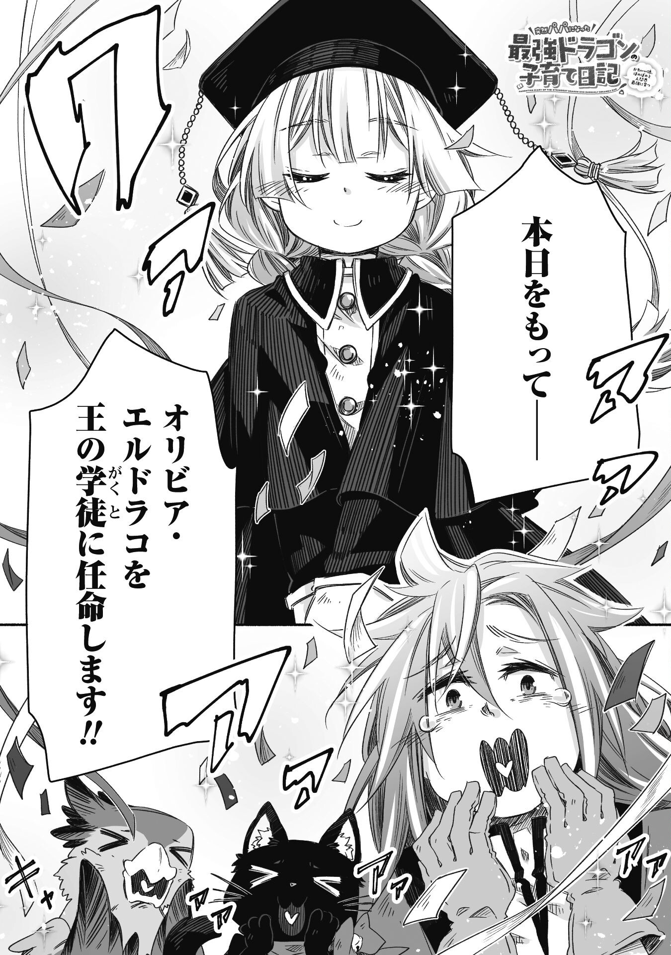 突然パパになった最強ドラゴンの子育て日記 ～かわいい娘、ほのぼのと人 第25話 - Page 1