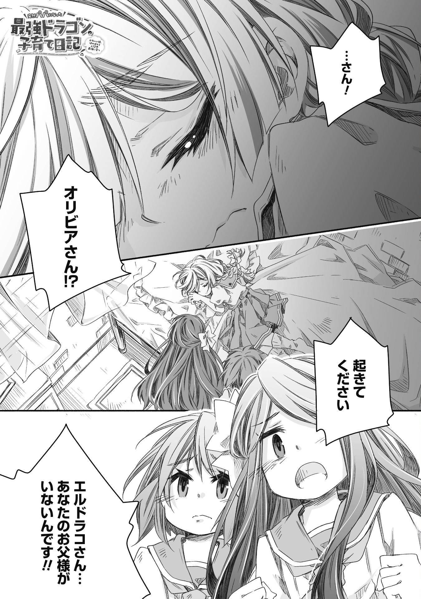 突然パパになった最強ドラゴンの子育て日記 ～かわいい娘、ほのぼのと人 第29話 - Page 1