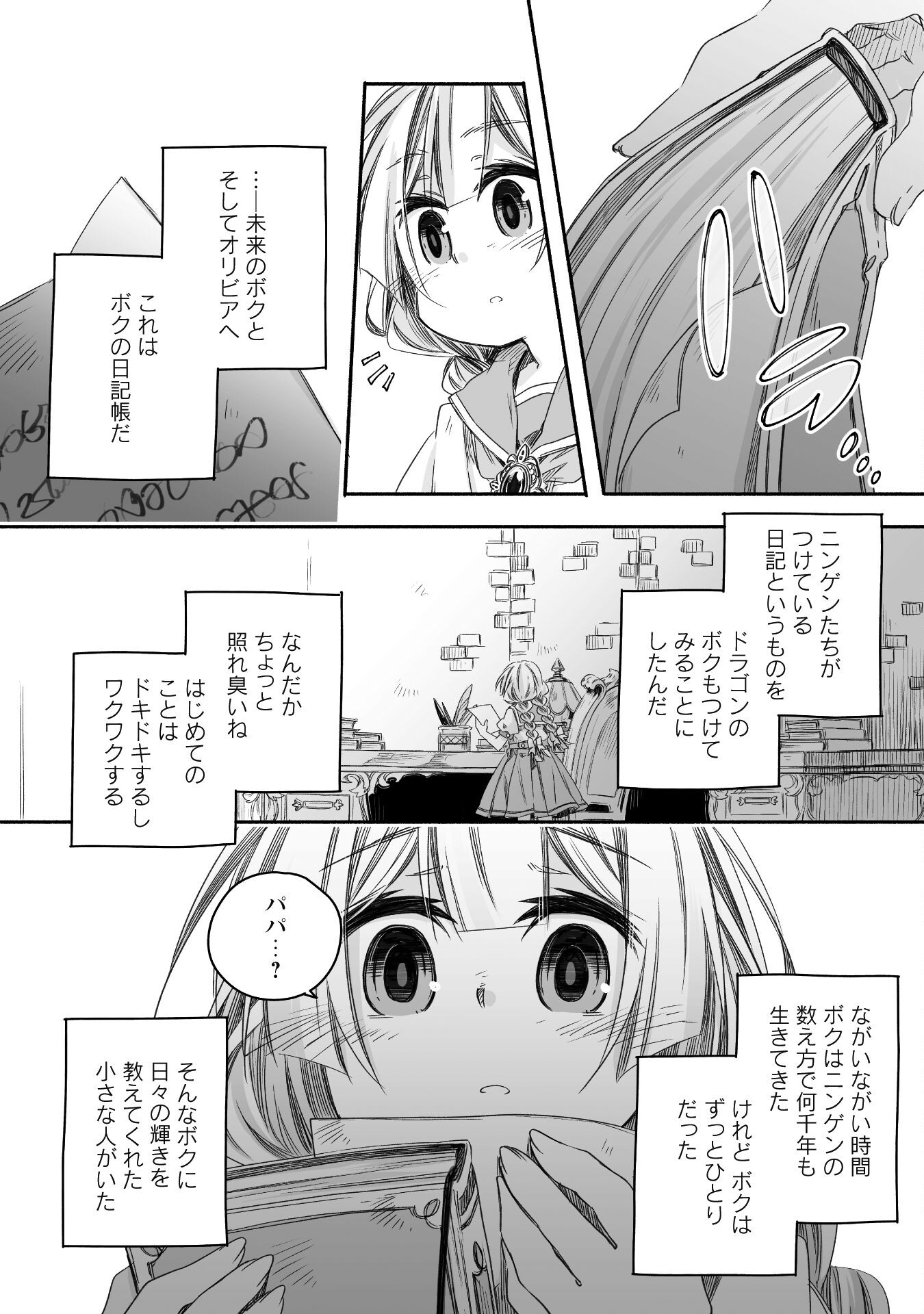 突然パパになった最強ドラゴンの子育て日記 ～かわいい娘、ほのぼのと人 第29話 - Page 16