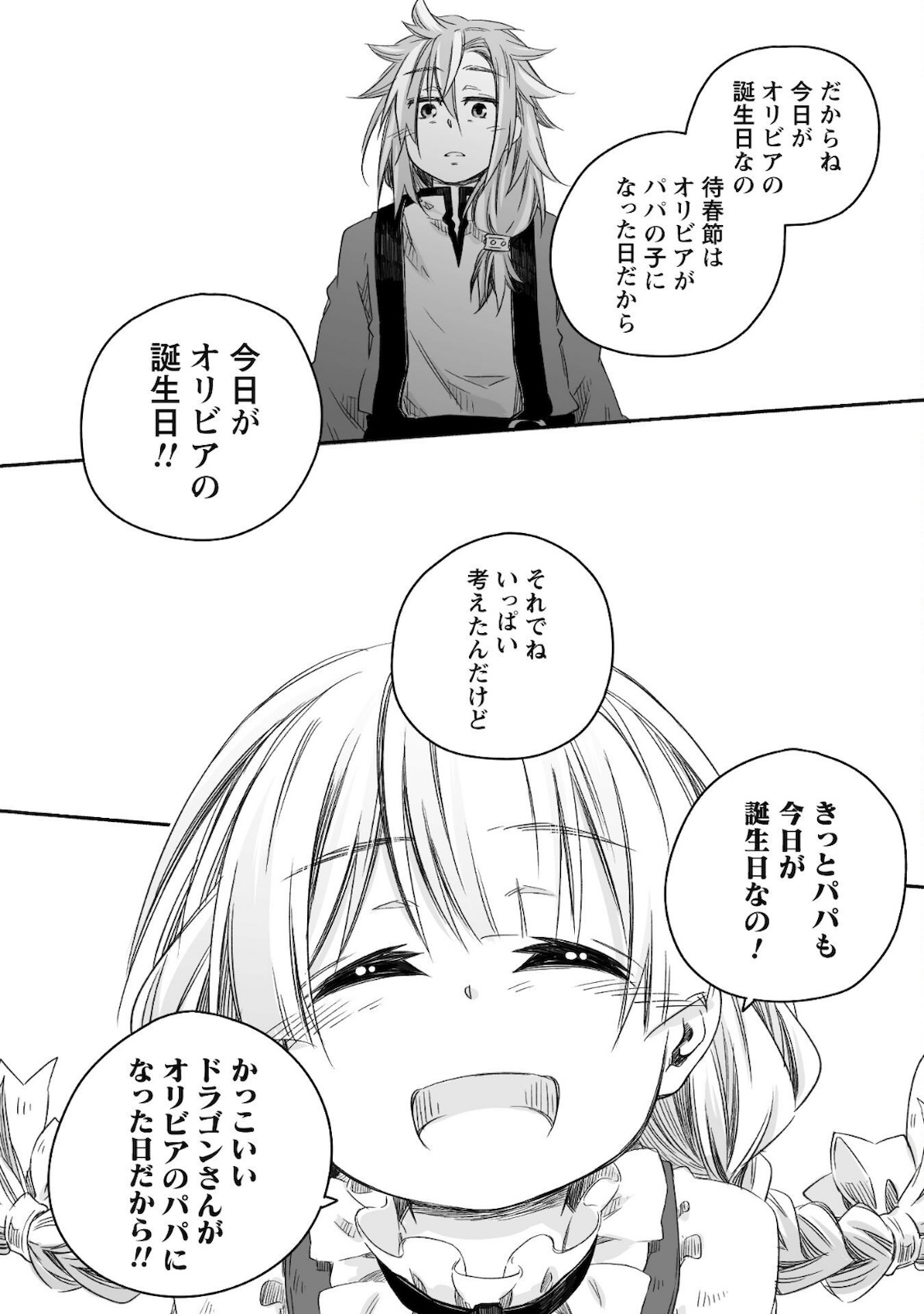 突然パパになった最強ドラゴンの子育て日記 ～かわいい娘、ほのぼのと人 第8話 - Page 11