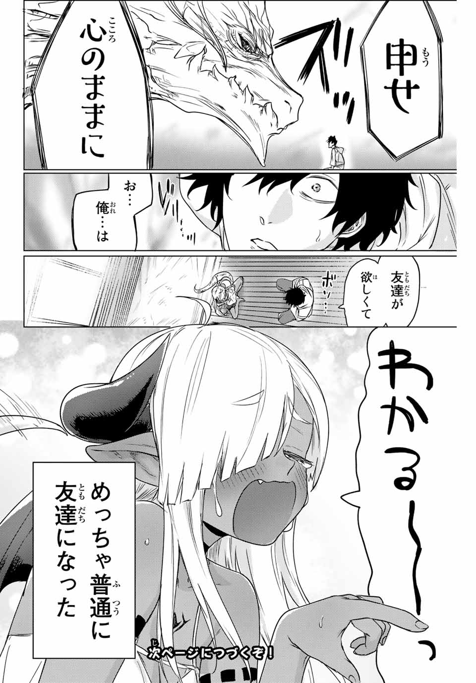 300年封印されし邪龍ちゃんと友達になりました 第1話 - Page 4