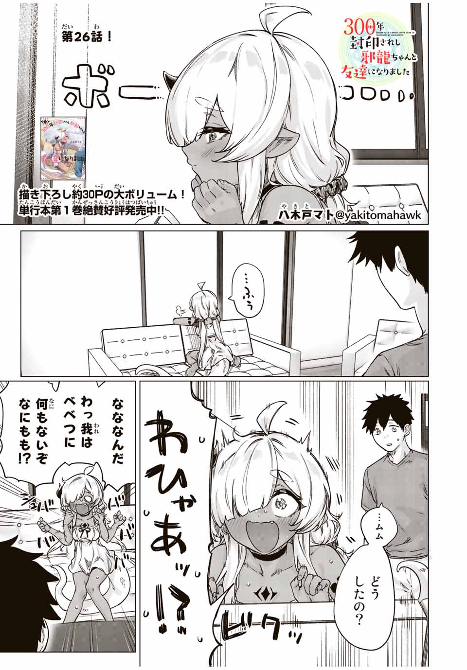 300年封印されし邪龍ちゃんと友達になりました 第18話 - Page 1