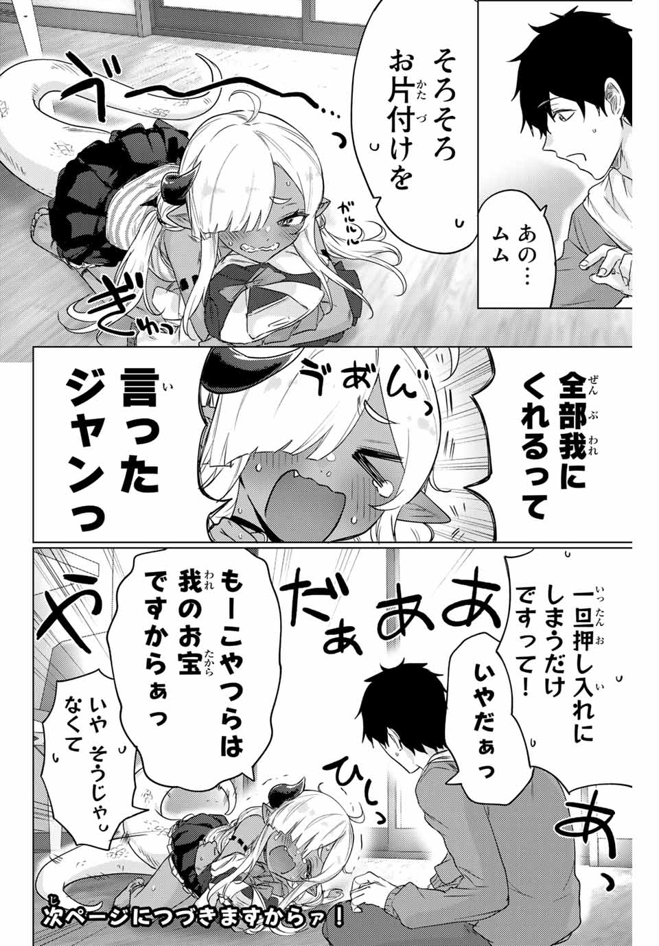 300年封印されし邪龍ちゃんと友達になりました 第3話 - Page 4