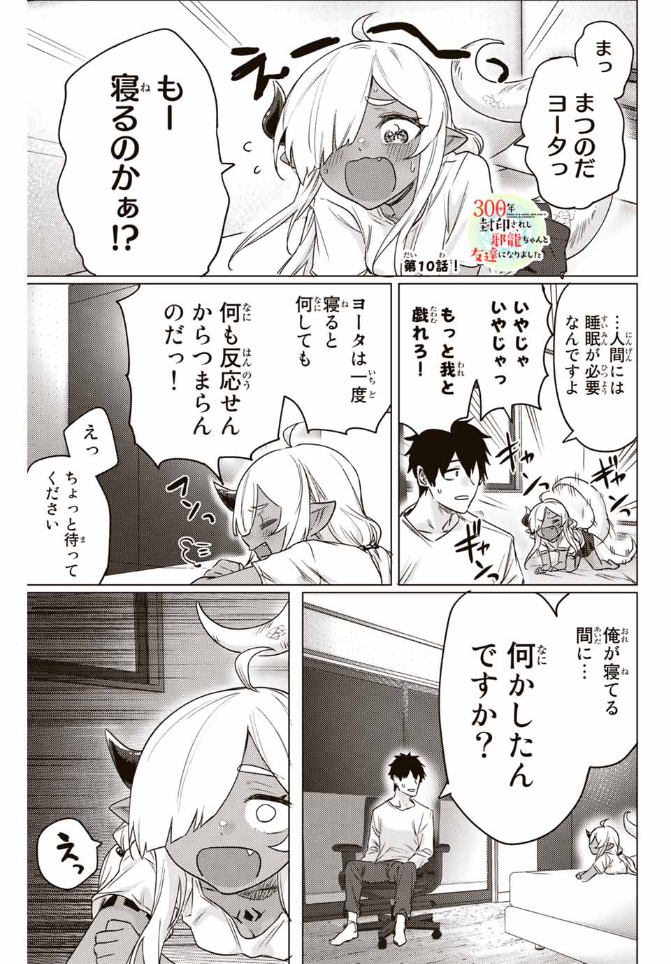 300年封印されし邪龍ちゃんと友達になりました 第4話 - Page 5