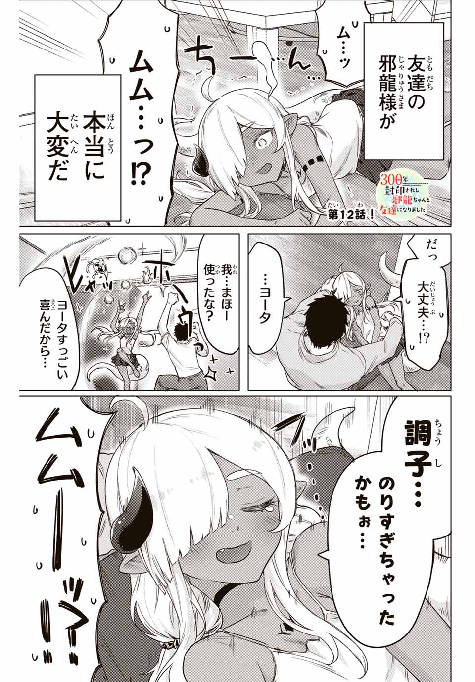 300年封印されし邪龍ちゃんと友達になりました 第5話 - Page 5