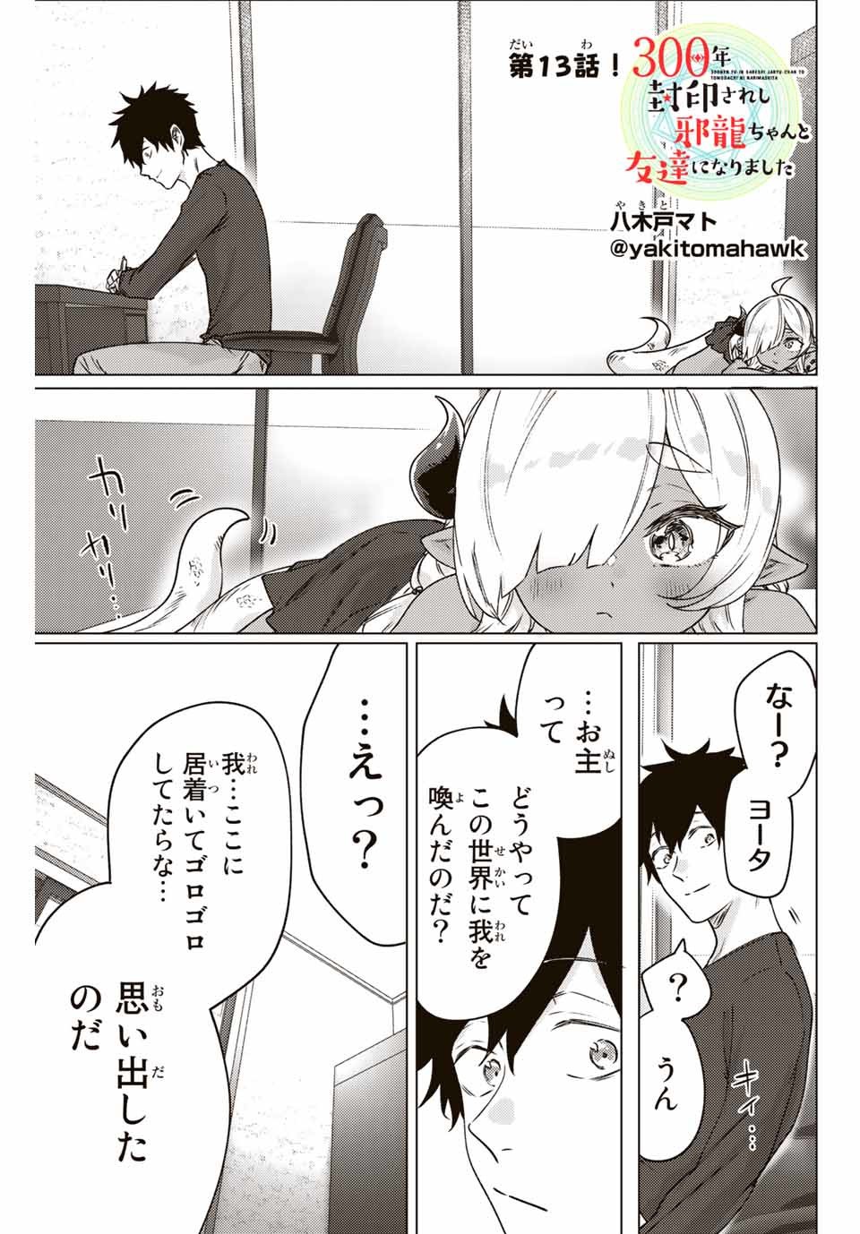 300年封印されし邪龍ちゃんと友達になりました 第6話 - Page 1