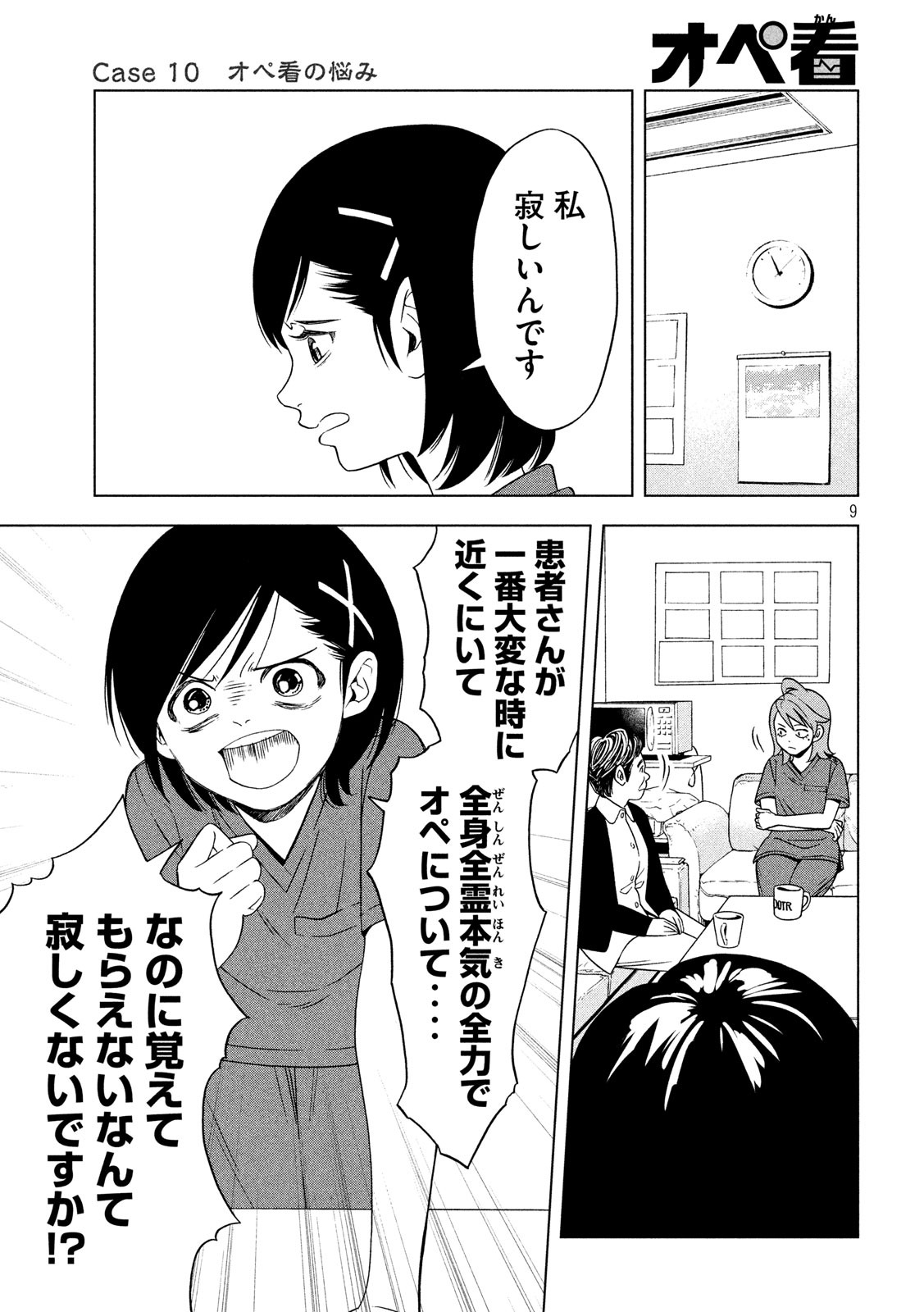 オペ看 第10話 - Page 9