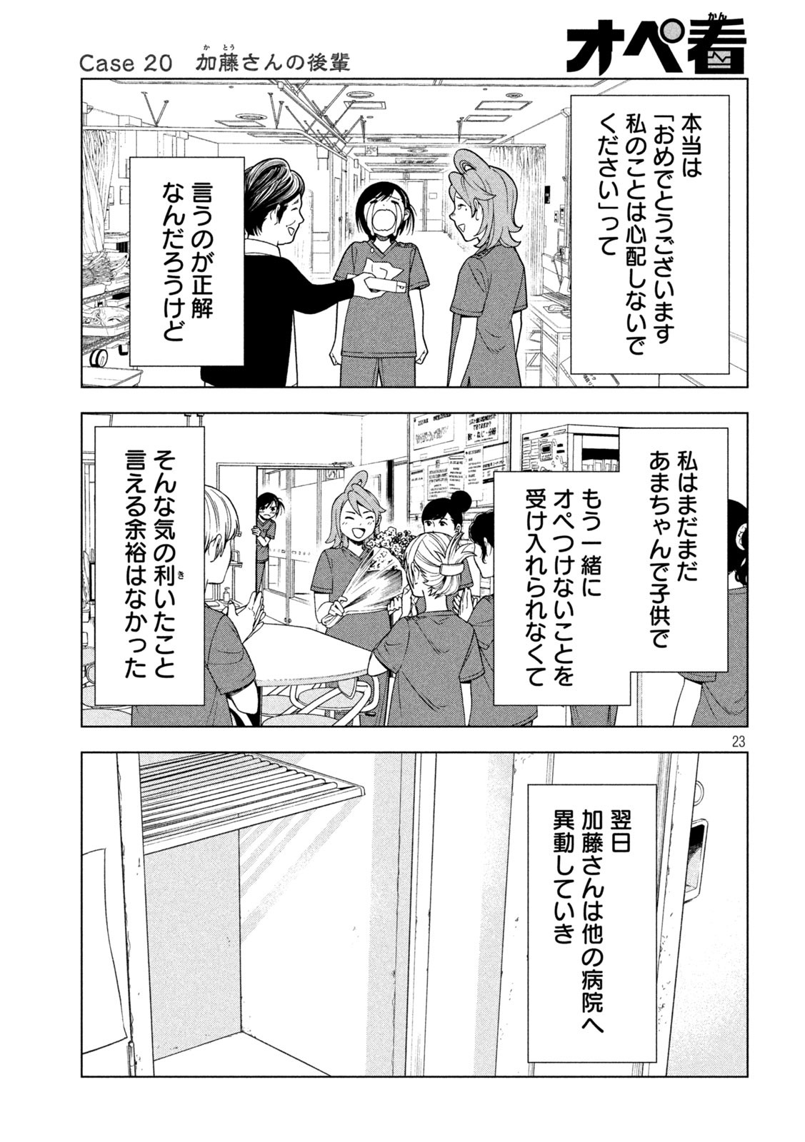 オペ看 第20話 - Page 23