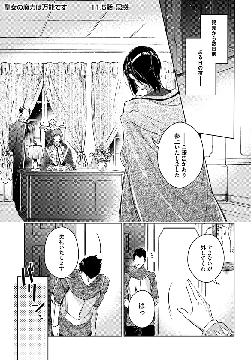 聖女の魔力は万能です 第11.5話 - Page 1