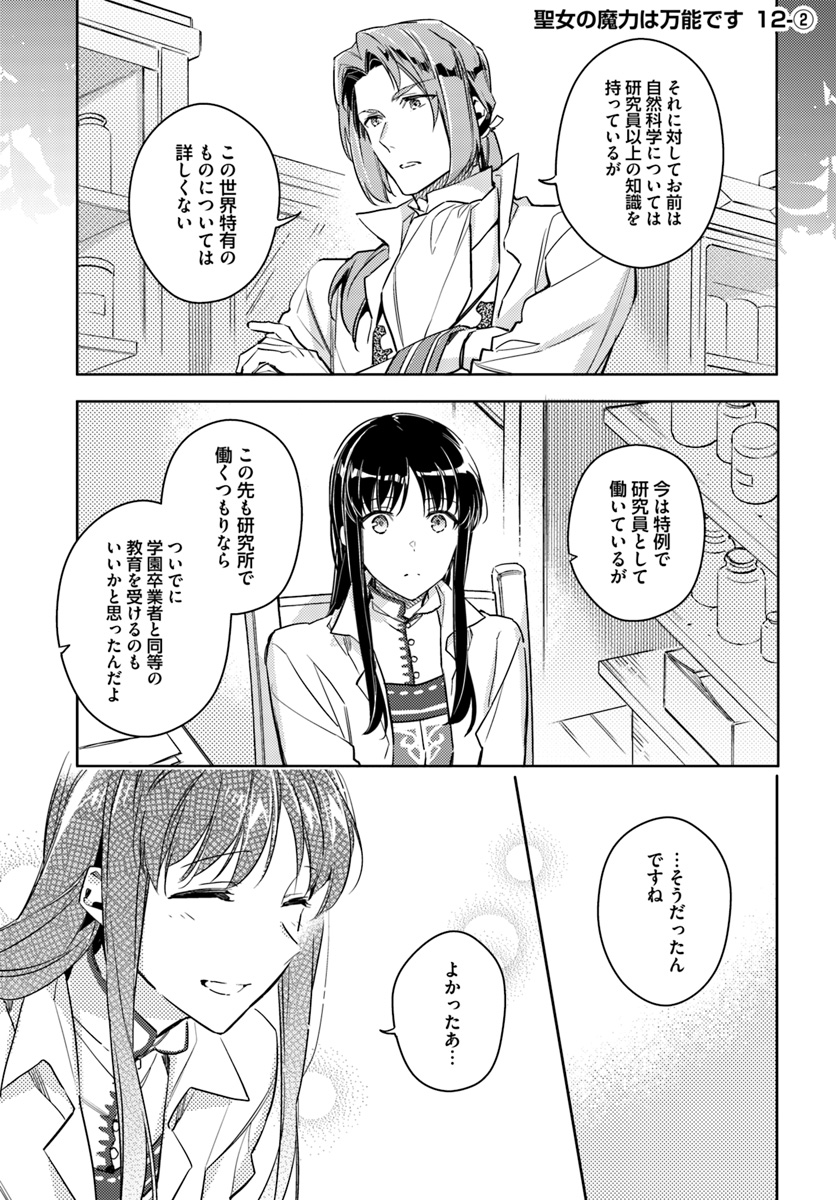 聖女の魔力は万能です 第12.2話 - Page 1