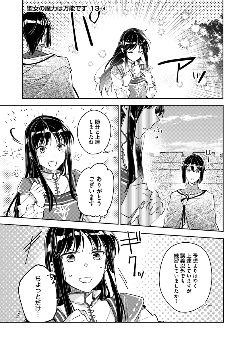 聖女の魔力は万能です 第13.4話 - Page 1