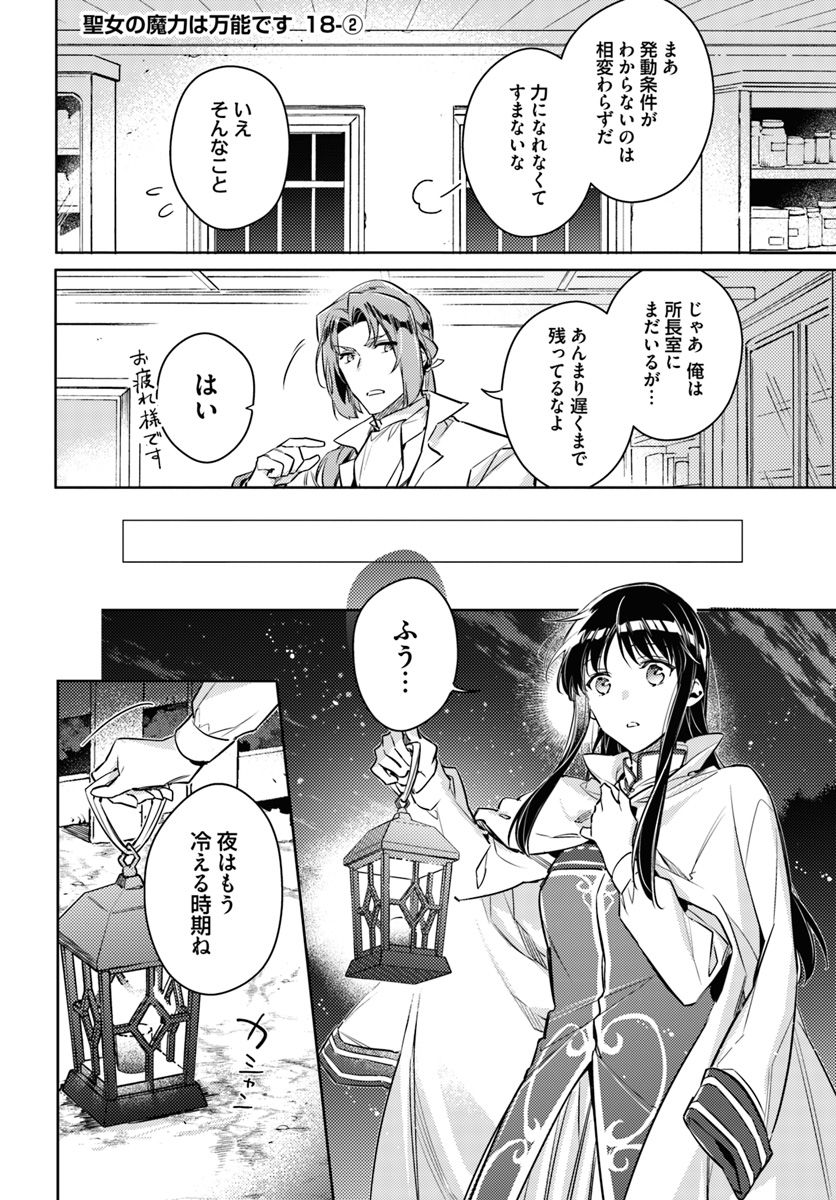 聖女の魔力は万能です 第18.2話 - Page 1