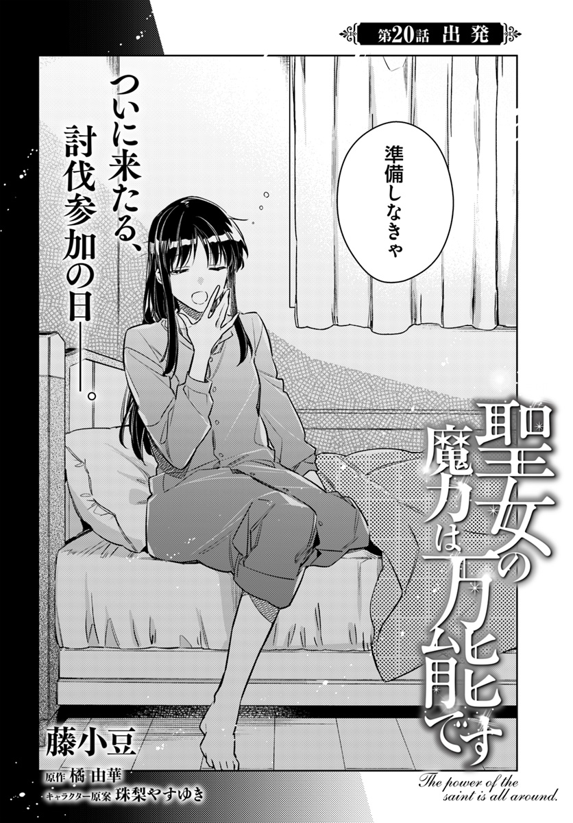 聖女の魔力は万能です 第20.1話 - Page 2