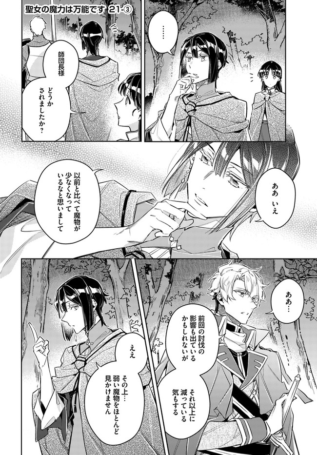 聖女の魔力は万能です 第21.3話 - Page 1